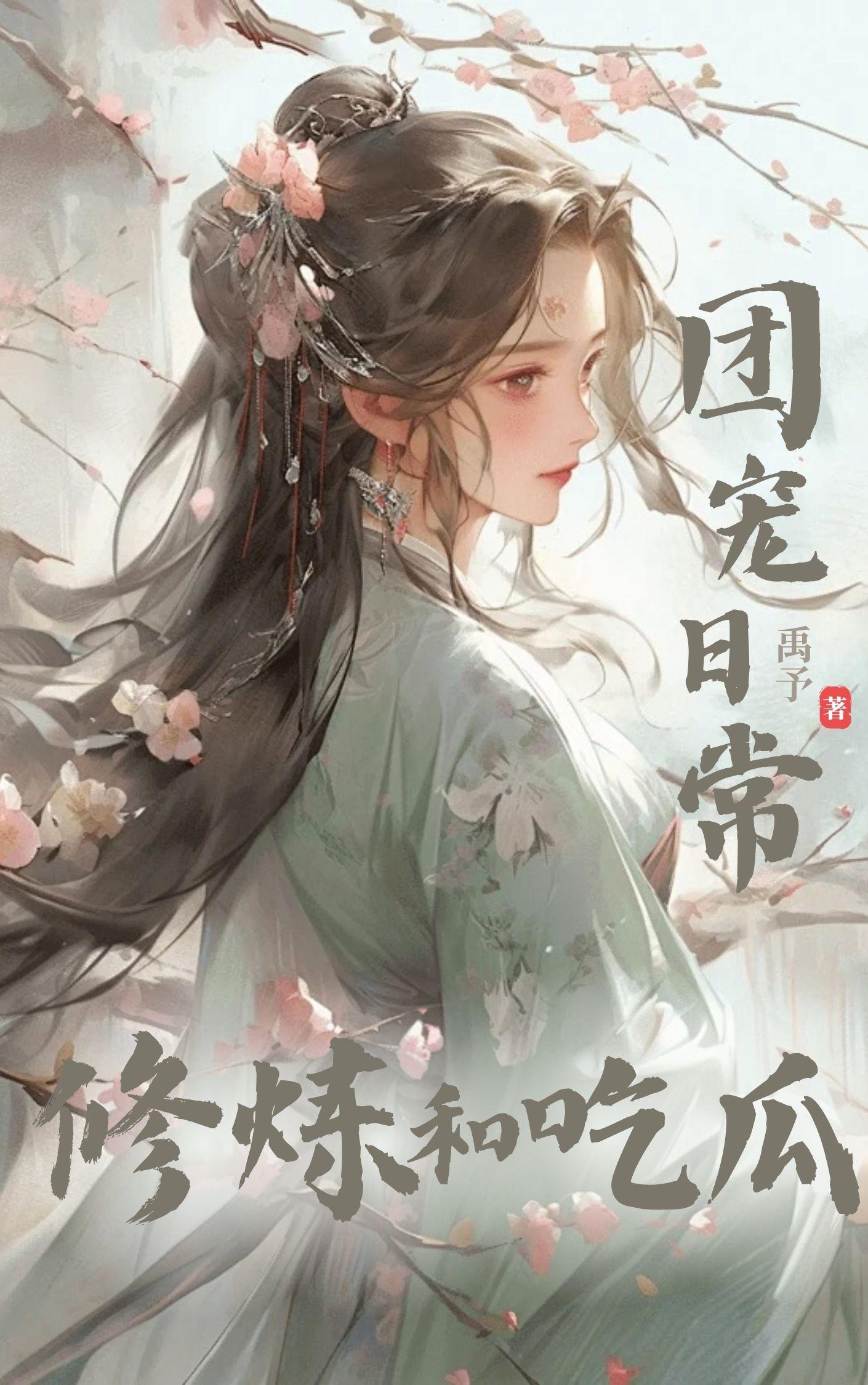 团宠日常:修炼和吃瓜