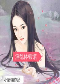 淫乱体验馆(高H,NP)