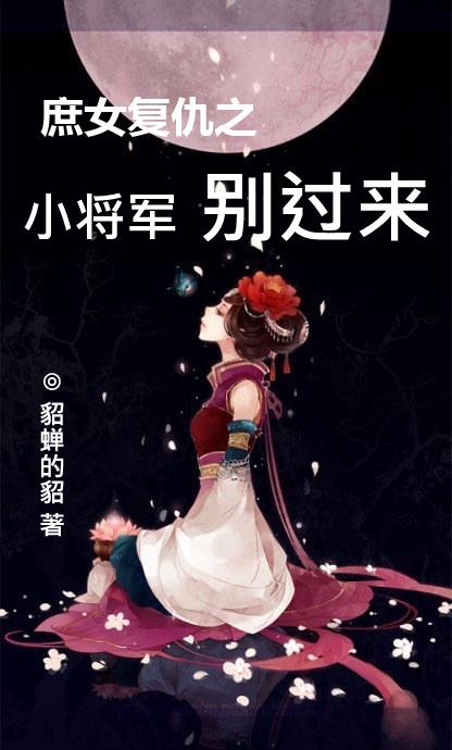庶女复仇之小将军,别过来
