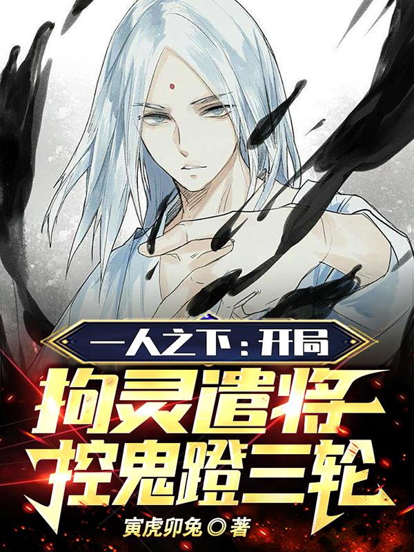一人:开局拘灵遣将,控鬼蹬三轮