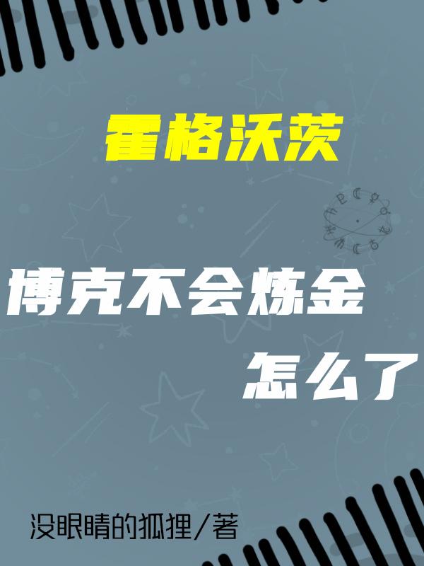 霍格沃茨:博克不会炼金怎么了
