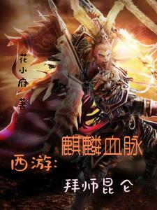 西游:麒麟血脉,拜师昆仑