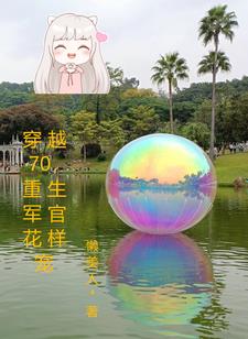穿越70,重生军官花样宠