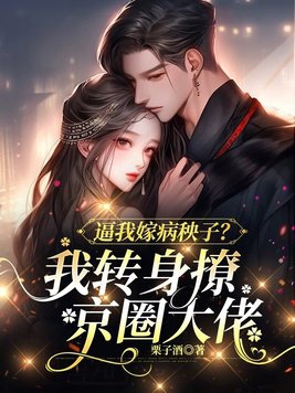 逼我嫁病秧子?我转身撩京圈大佬